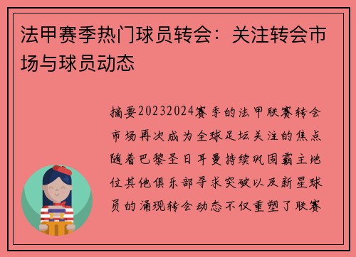 法甲赛季热门球员转会：关注转会市场与球员动态