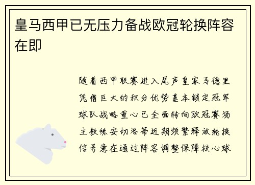 皇马西甲已无压力备战欧冠轮换阵容在即