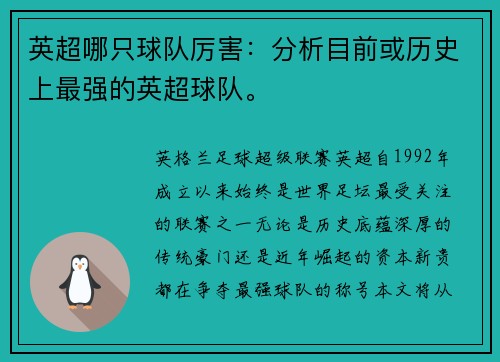 英超哪只球队厉害：分析目前或历史上最强的英超球队。