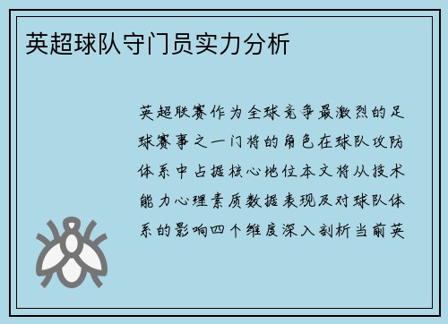 英超球队守门员实力分析