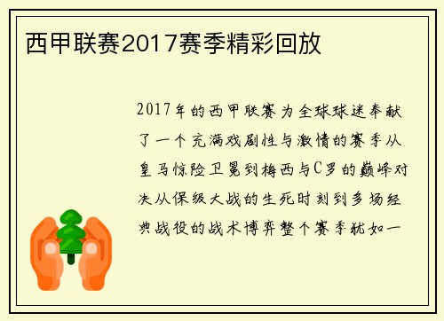 西甲联赛2017赛季精彩回放