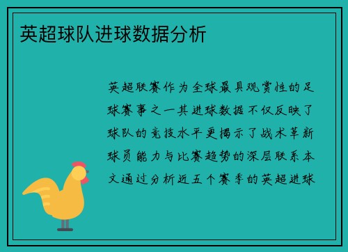 英超球队进球数据分析