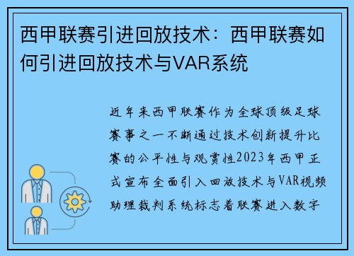 西甲联赛引进回放技术：西甲联赛如何引进回放技术与VAR系统