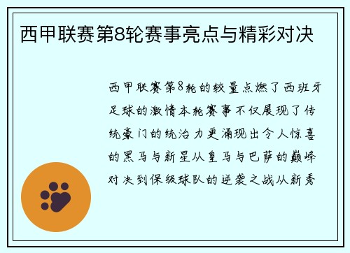 西甲联赛第8轮赛事亮点与精彩对决