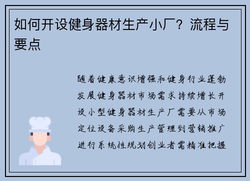 如何开设健身器材生产小厂？流程与要点