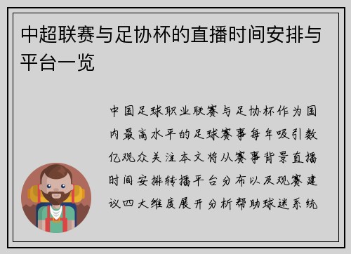 中超联赛与足协杯的直播时间安排与平台一览