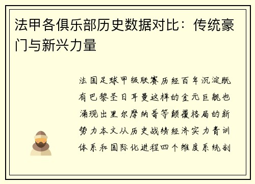法甲各俱乐部历史数据对比：传统豪门与新兴力量