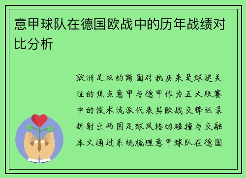 意甲球队在德国欧战中的历年战绩对比分析
