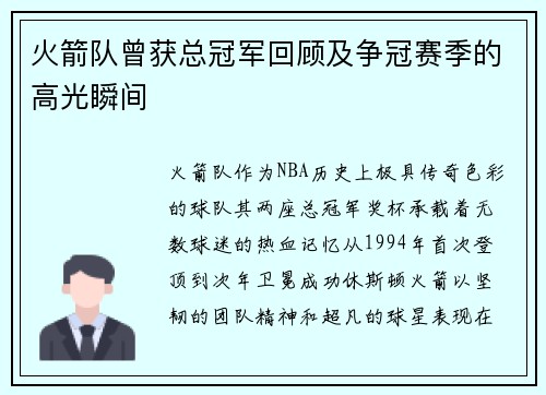火箭队曾获总冠军回顾及争冠赛季的高光瞬间