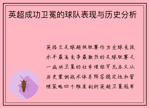 英超成功卫冕的球队表现与历史分析