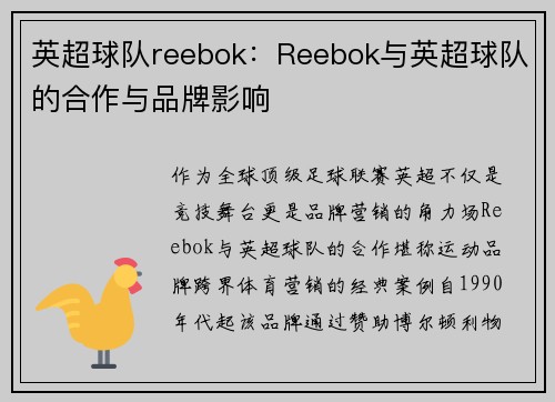 英超球队reebok：Reebok与英超球队的合作与品牌影响