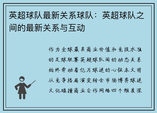 英超球队最新关系球队：英超球队之间的最新关系与互动