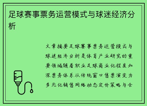 足球赛事票务运营模式与球迷经济分析