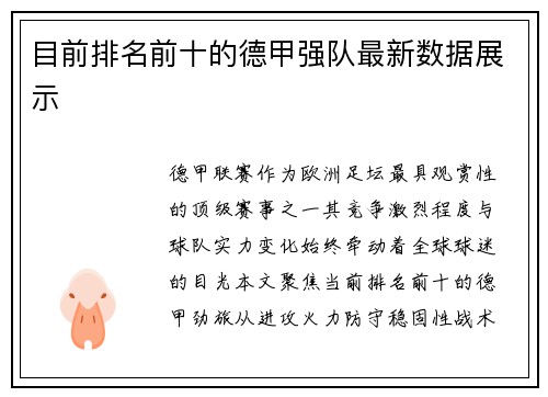 目前排名前十的德甲强队最新数据展示