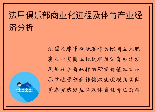 法甲俱乐部商业化进程及体育产业经济分析