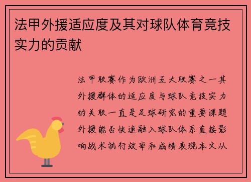 法甲外援适应度及其对球队体育竞技实力的贡献