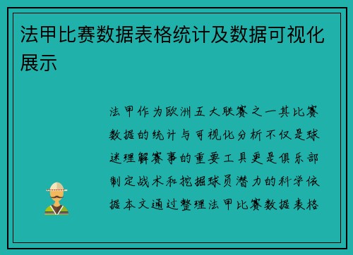 法甲比赛数据表格统计及数据可视化展示