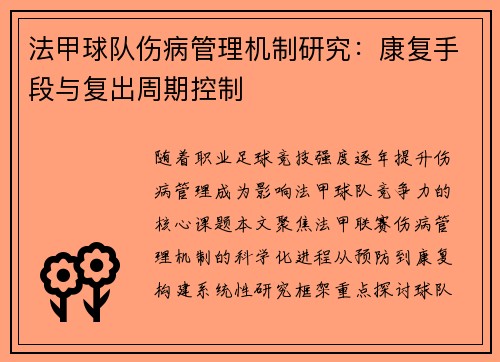 法甲球队伤病管理机制研究：康复手段与复出周期控制