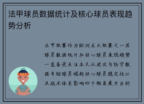 法甲球员数据统计及核心球员表现趋势分析