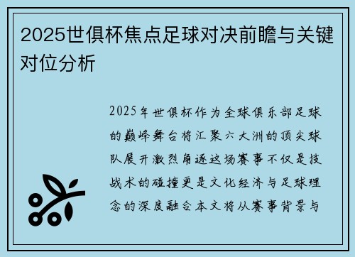 2025世俱杯焦点足球对决前瞻与关键对位分析