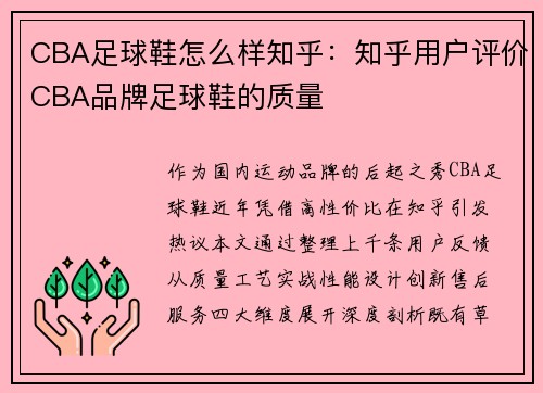 CBA足球鞋怎么样知乎：知乎用户评价CBA品牌足球鞋的质量
