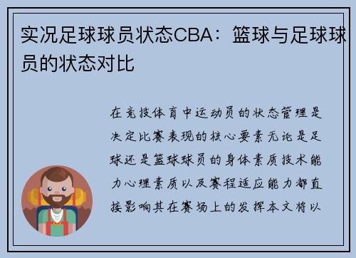 实况足球球员状态CBA：篮球与足球球员的状态对比