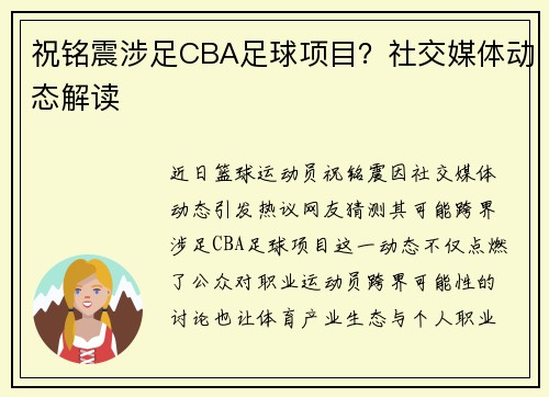 祝铭震涉足CBA足球项目？社交媒体动态解读