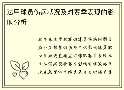 法甲球员伤病状况及对赛季表现的影响分析