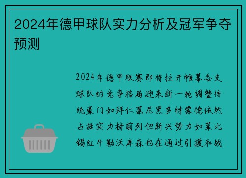2024年德甲球队实力分析及冠军争夺预测