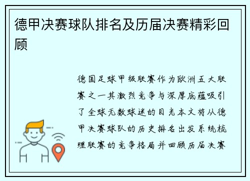 德甲决赛球队排名及历届决赛精彩回顾