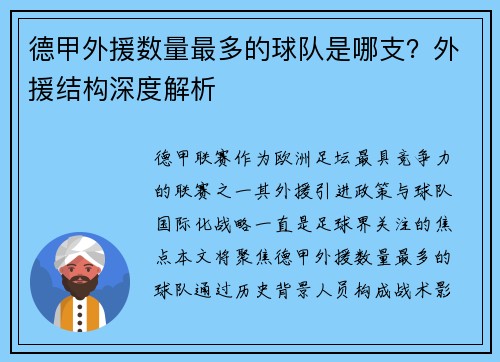 德甲外援数量最多的球队是哪支？外援结构深度解析