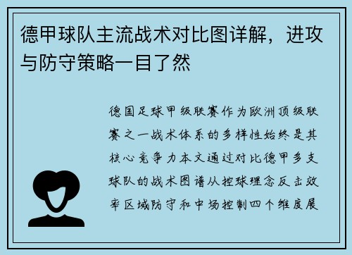 德甲球队主流战术对比图详解，进攻与防守策略一目了然