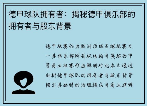 德甲球队拥有者：揭秘德甲俱乐部的拥有者与股东背景