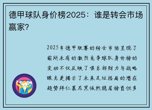 德甲球队身价榜2025：谁是转会市场赢家？