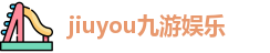 jiuyou九游娱乐